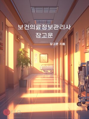 cover image of 보건의료정보관리사 장고운